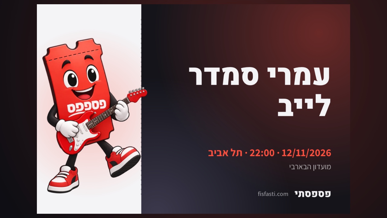 עמרי סמדר לייב