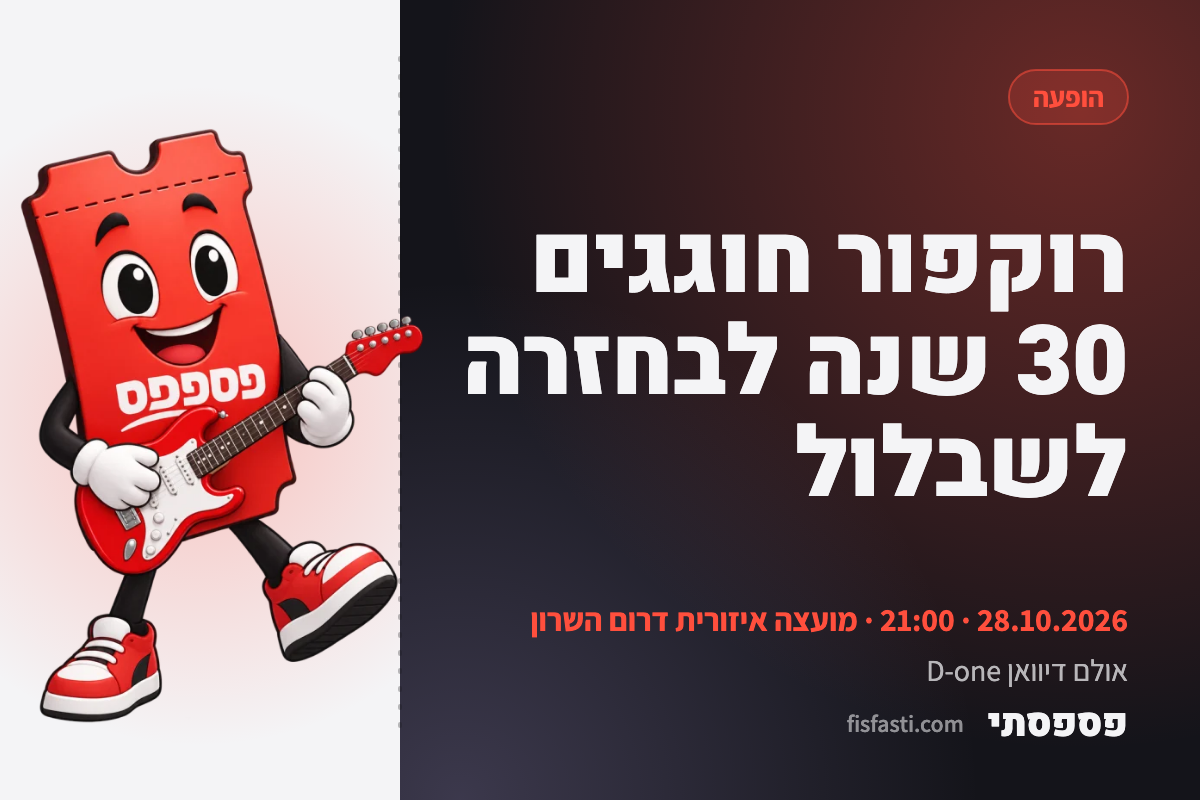 רוקפור חוגגים 30 שנה לבחזרה לשבלול