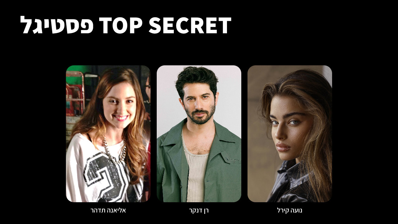 TOP SECRET פסטיגל